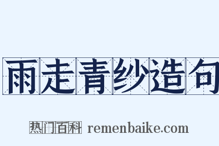 雨走青纱造句是什么意思的图片